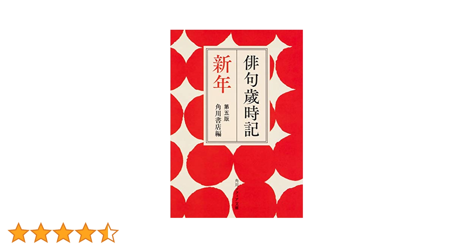 「俳句歳時記」５冊 俳句歳時記 第五版 春 【大活字版】 | 角川書店 |本 | 通販 | Amazon